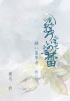 かぎろいの蕾