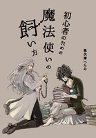 初心者のための魔法使いの飼い方
