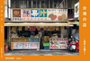 台湾の店〜看板と店構え〜