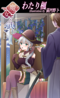 魔女×武士・上‐まほろばの邂逅‐