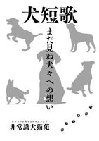 犬短歌〜まだ見ぬ犬々への想い〜