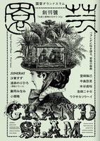 園芸グランドスラム
