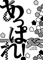 あっぱれ!vol.01 冠婚葬祭
