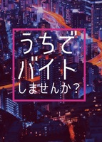 うちでバイトしませんか?