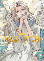 ヘレシー・アウト