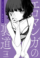 エロマンガの裏道 vol.4