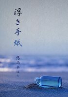浮き手紙