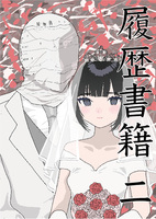 履歴書籍 2巻