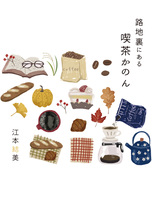 路地裏にある喫茶かのん