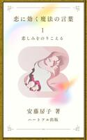 恋に効く魔法の言葉