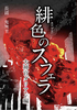 緋色のスフェラ