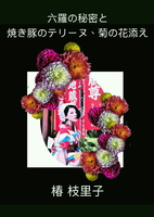 六羅の秘密と焼豚のテリーヌ・菊の花添え