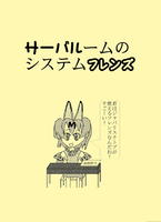 サーバルームのシステムフレンズ