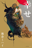 詩集『幸せ』