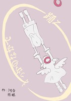 わっかのなかで踊ろ