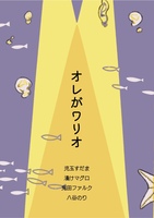 オレがワリオ
