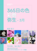 365日の色 彩暦 弥生(3月)