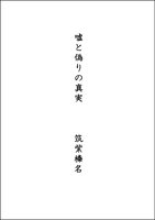嘘と偽りの真実