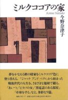 ミルクココアの家