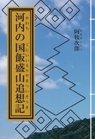 河内の国飯盛山追想記