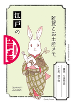 江戸の雑貨とお土産メモ