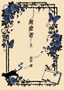 異常者〈上〉