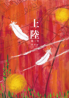 上陸 第三号