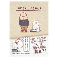 おじさんとゆきちゃん