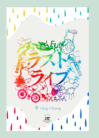 ラストライブ