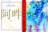 逆蔵掌編・小編録 阿吽〈吽〉
