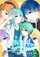 [番外編]Second Sacrifice -煌国の星姫- 上下巻セット