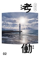 労働文集 考働02