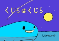 くじらはくじら