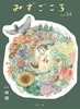 みずごころvol.04