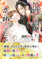 地獄の閻魔と恋に堕ちたら(上)