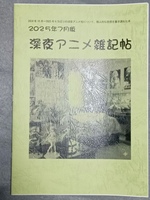 2025年7月版 深夜アニメ雑記帖