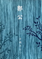 郭公