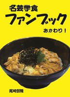 名芸学食ファンブック おかわり!(vol.2)