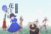 迷走文庫1 花と宝石