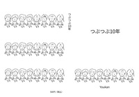 つぶつぶ10年