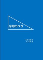忘却のプタ