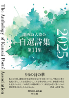 関西詩人協会自選詩集第11集