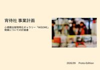 宵待社 事業計画 小規模出版物特化ギャラリー「MISOME」 開業についての計画書