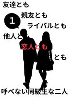 友達とも親友ともライバルとも他人とも恋人とも???とも呼べない同級生な二人 第1巻