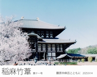 稲麻竹葦 第十一号 〜藤原仲麻呂とともに〜