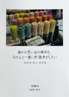 誰かの思い出の場所を、その人と一緒に歩く散歩がしたい