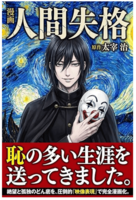 フルカラー漫画『人間失格』