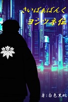 さいばぁぱんくヨシツネ伝