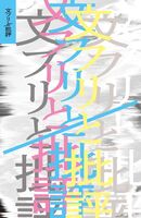 文フリと批評