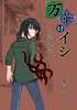 万華のイシ01-無我炸裂-